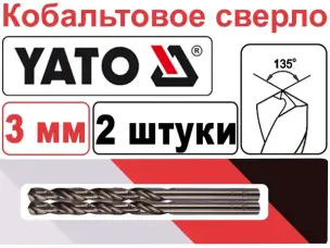 Кобальтовое сверло HSS-Co Yato 3мм