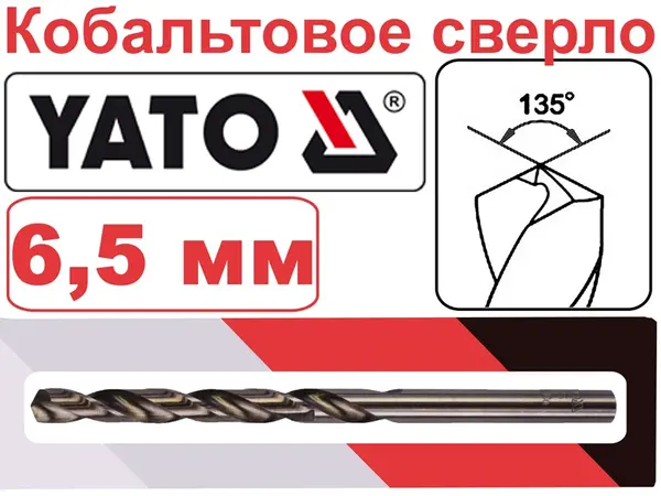 Кобальтовое сверло HSS-Co Yato 6,5мм