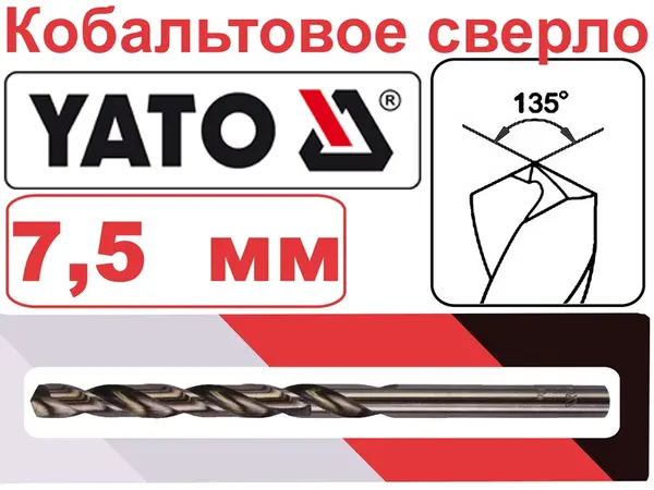 Кобальтовое сверло HSS-Co Yato 7,5мм