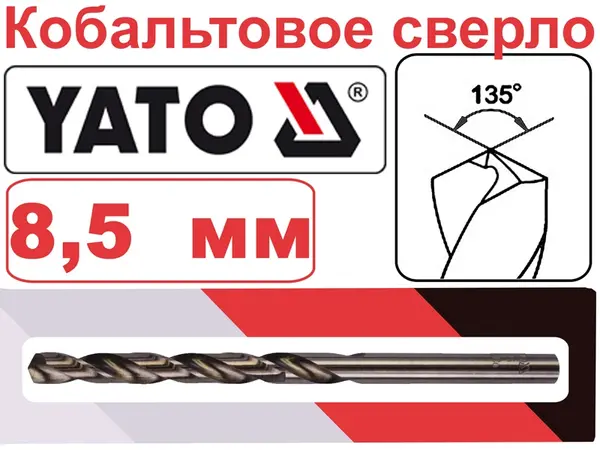 Кобальтовое сверло HSS-Co Yato 8,5мм