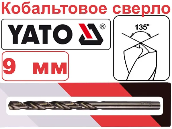 Кобальтовое сверло HSS-Co Yato 9мм