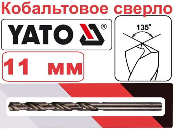 Кобальтовое сверло HSS-Co Yato 11мм