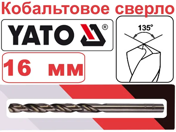 Кобальтовое сверло HSS-Co Yato 16мм