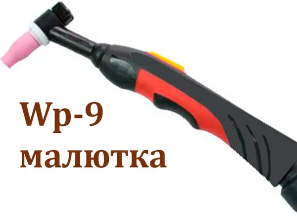 Аргоновая горелка WP-9 (кнопочная) штекер 10-25, длина 4м