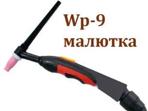 Аргоновий пальник WP-9 (кнопковий) штекер 10-25, довжина 4м