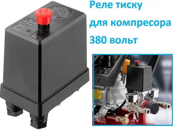 Прессостат компрессора 380В на 10 атм с одним выходом