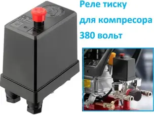 Пресостат компресора 380В на 10 атм з одним виходом