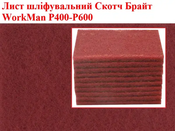 Скотч-Брайт лист WorkMan P400 для сатинирования 150х230 мм