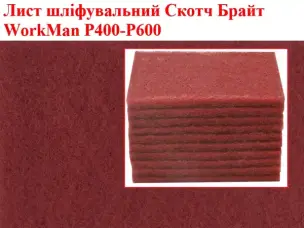 Скотч-Брайт лист WorkMan P400 для сатинирования 150х230 мм