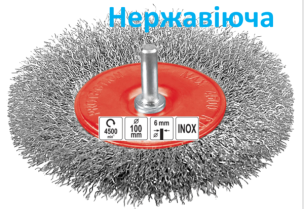 Щетка дисковая 100 мм гофрированная нержавеющая (INOX)