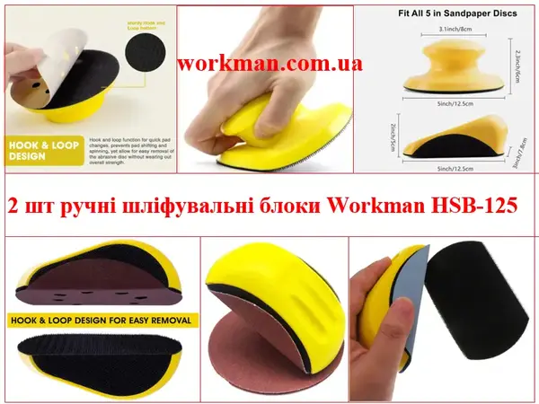 Набор шлифовальных блоков Workman HSB-125 (2 шт) 125 мм
