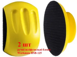 Набор шлифовальных блоков Workman HSB-125 (2 шт) 125 мм