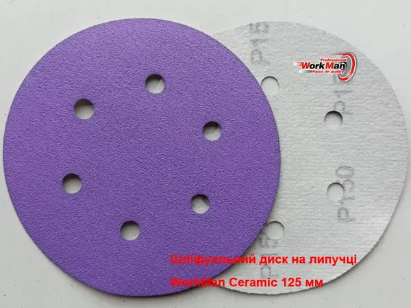 Круг WorkMan Ceramic P150 для финишной шлифовки 150 мм