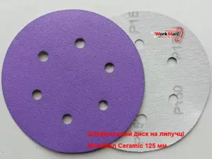 Круг WorkMan Ceramic P150 для финишной шлифовки 150 мм