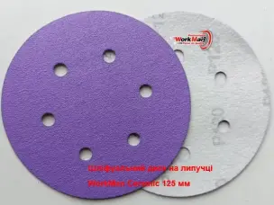 Круг WorkMan Ceramic P120 для шлифовки под лак 150 мм
