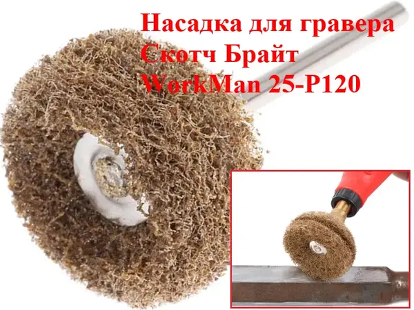 Насадка Скотч Брайт для гравера WorkMan 25-Р120