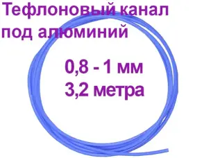 Тефлоновый канал для сварки алюминия 3,2м 0,8-1мм