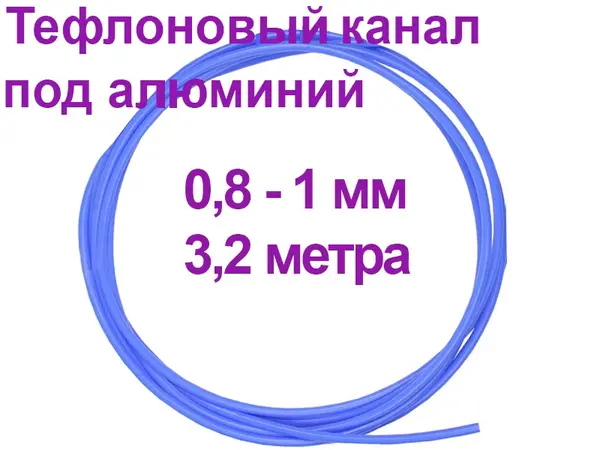 Тефлоновый канал для сварки алюминия 3,2м 0,8-1мм