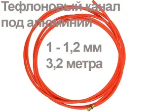 Тефлоновый канал для сварки алюминия 3,2м 1,0-1,2 мм