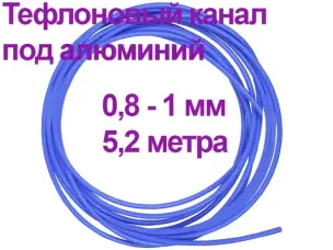 Тефлоновый канал для сварки алюминия 5,2м 0,8-1мм