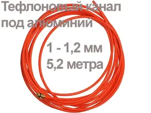 Тефлоновый канал для сварки алюминия 5,2м 1,0-1,2 мм