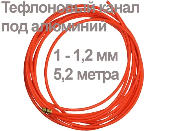 Тефлоновый канал для сварки алюминия 5,2м 1,0-1,2 мм
