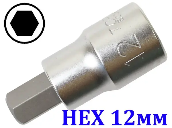 Торцевая головка с битой HEX 12 мм под квадрат 1/2"