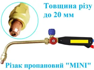 Різак пропановий MINI