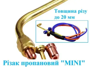 Резак пропановый MINI