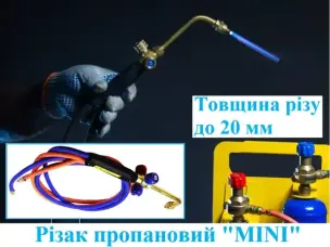 Резак пропановый MINI