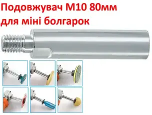 Подовжувач для міні болгарки М10 80мм