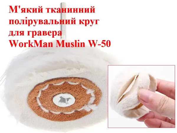 Полировальная насадка на гравер WorkMan Muslin W-50 мягкая
