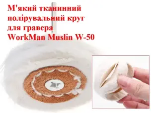 Полірувальна насадка на гравер WorkMan Muslin W-50 м'яка