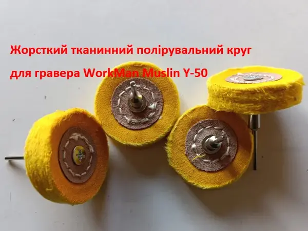 Полировальная насадка на гравер WorkMan Muslin Y-50 жесткая