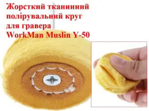 Полірувальна насадка на гравер WorkMan Muslin Y-50 жорстка