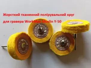 Полировальная насадка на гравер WorkMan Muslin Y-50 жесткая