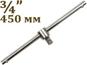 Вороток для головок Ст45 3/4″ 450мм