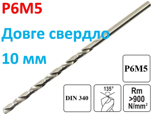 Довге свердло по металу Р6М5 10х200мм