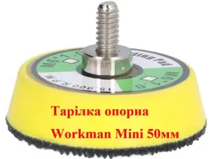 Опорна тарілка Workman Mini 50 мм