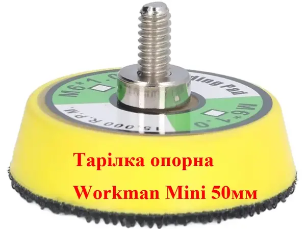 Опорная тарелка Workman Mini 50 мм