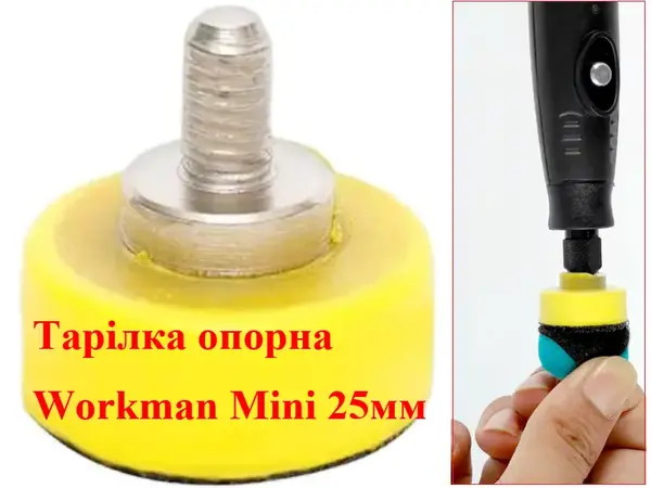 Опорная тарелка Workman Mini 25 мм