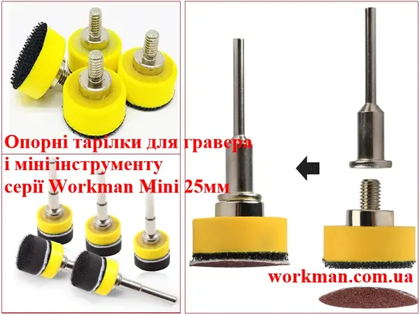Опорная тарелка Workman Mini 25 мм