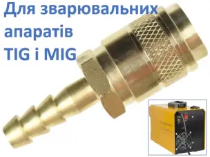 Муфта швидкознімна TIG/MIG 9 мм (ялинка), латунь