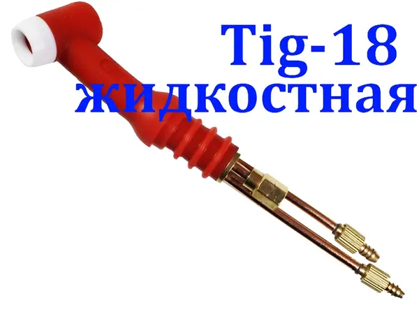 Головка горелки TIG-18F гибкая (Flex) водяная 400А