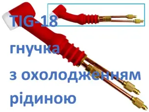 Головка пальника TIG-18F гнучка (Flex) водяна 400А