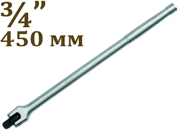 Вороток шарнирный CrV 3/4″ 450мм