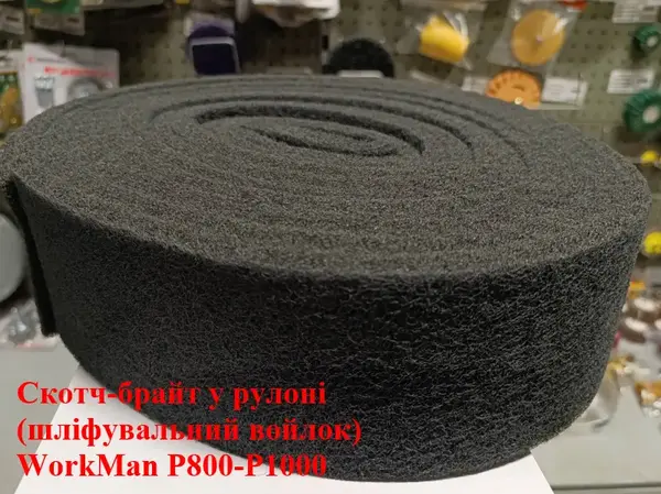 Скотч-Брайт на отрез 1м WorkMan P800-1000 для полировки