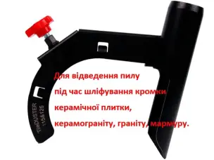 Насадка на болгарку 125мм для відводу пилу