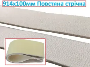 Войлочная лента 914x100 мм WorkMan Felt для полировки на гриндере