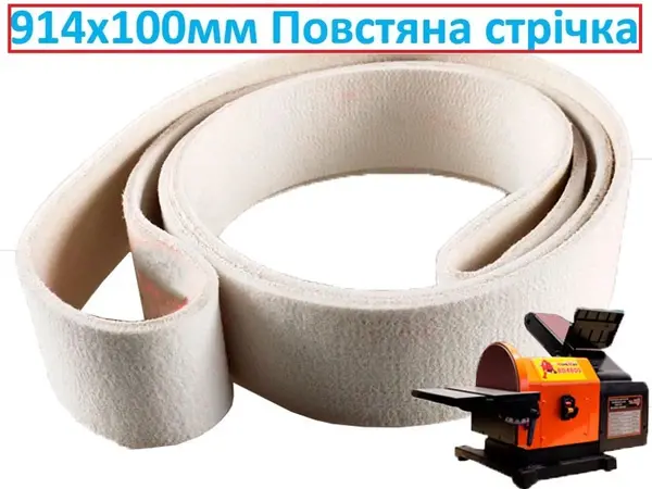 Войлочная лента 914x100 мм WorkMan Felt для полировки на гриндере